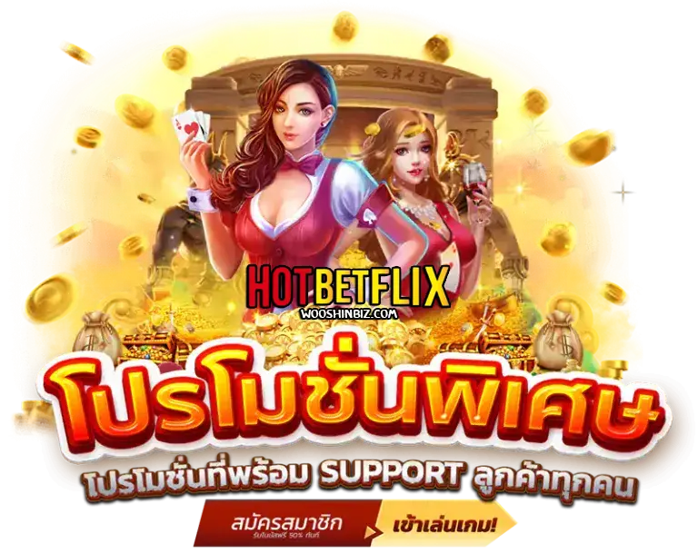 เว็บhotbetflix